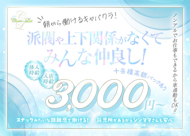 大宮/南銀朝・昼キャバ・club chocolatの求人