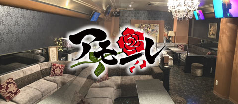アモーレ - 熊本・新市街のスナック