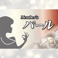 Member’s パール