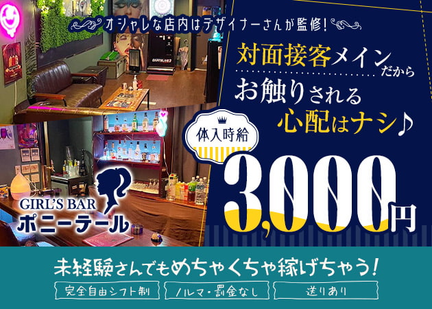 GIRL’S BAR ポニーテール 職種：カウンターレディ