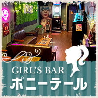 GIRL’S BAR ポニーテール