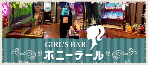 GIRL’S BAR ポニーテール - 柏駅 西口のガールズバー