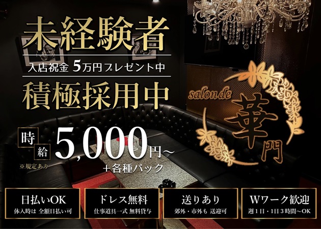 salon de 華門 職種：フロアレディ