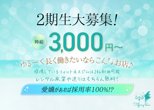 赤羽ガールズバー・Tiffany Blueの求人