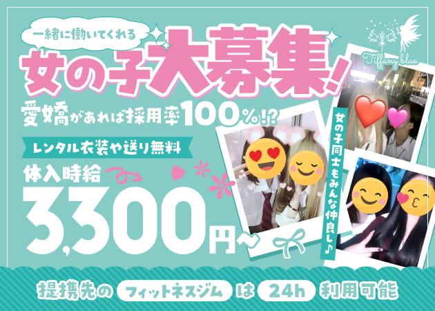 赤羽ガールズバー・Tiffany Blueの求人