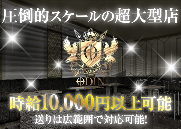 CLUB ODIN オーディン - 船橋/キャバクラ [ポケの求人