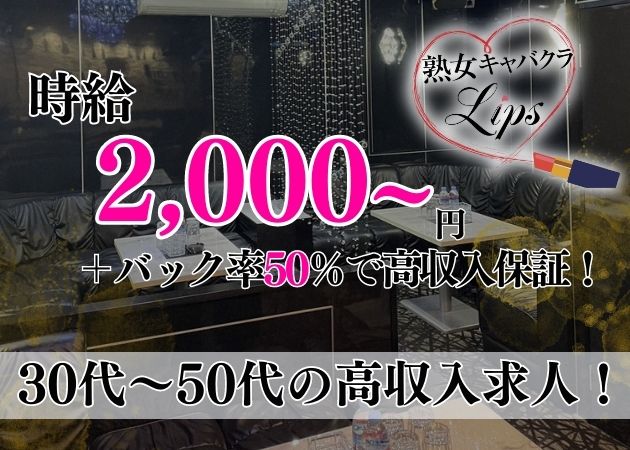 熟女キャバクラ Lips 職種：フロアレディ