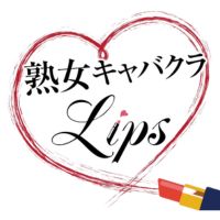 店舗写真 熟女キャバクラ Lips・ジュクジョキャバクラリップス - 新潟のキャバクラ