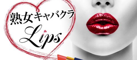 熟女キャバクラ Lips・ジュクジョキャバクラリップス - 新潟のキャバクラ