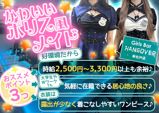 Girl's Bar HANGOVER 新松戸店 職種：カウンターレディ