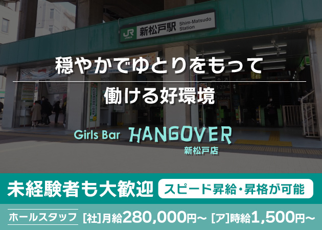 新松戸のガールズバー求人/アルバイト情報「Girl's Bar HANGOVER 新松戸店」