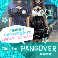 近くの店舗 Girl's Bar HANGOVER 新松戸店