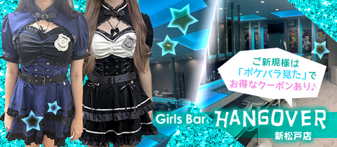 Girl's Bar HANGOVER 新松戸店・ハングオーバー シンマツドテン - 新松戸のガールズバー