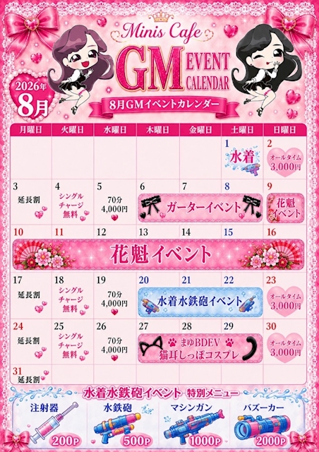 ピックアップニュース 🎀ミニスカフェGM🎀8月イベントカレンダー🎀