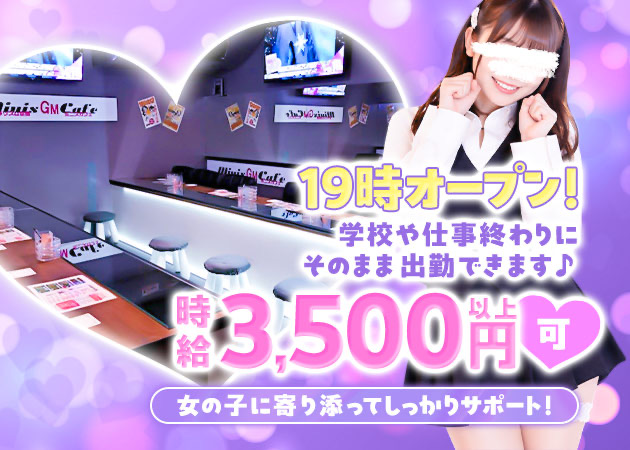 名古屋 金山ガールズバー・minis cafe GMの求人