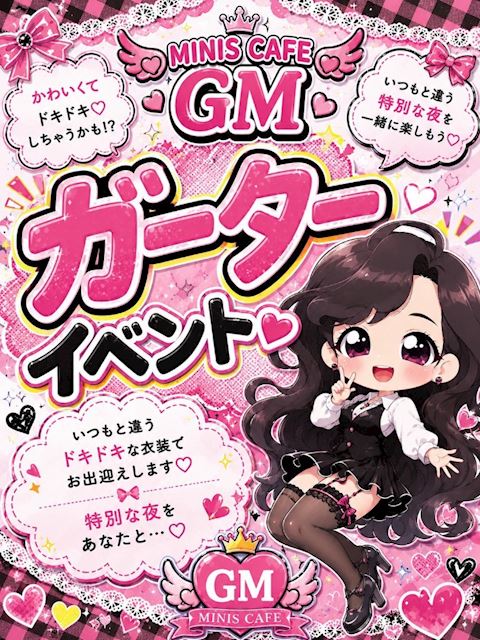 ピックアップニュース 🎀ガーターベルトイベント🎀