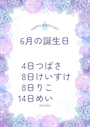 ピックアップニュース ㊗️6月の誕生日キャスト一覧🎉🎂