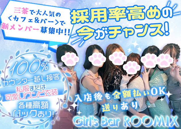 三軒茶屋ガールズバー・Girl's Bar ROOMIXの求人