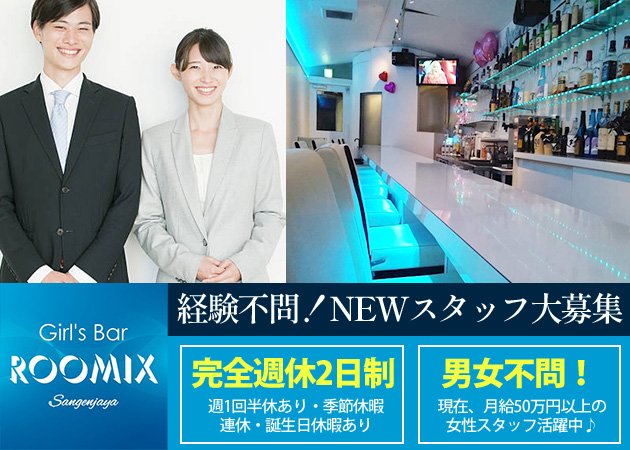 ポケパラ体入 Girl's Bar ROOMIX・ルーミックス - 三軒茶屋のガールズバー男性スタッフ募集