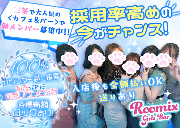 三軒茶屋ガールズバー・Girl's Bar ROOMIXの求人