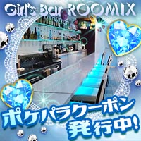 近くの店舗 Girl's Bar ROOMIX