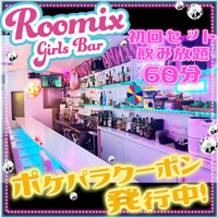 店舗写真 Girl's Bar ROOMIX・ルーミックス - 三軒茶屋のガールズバー
