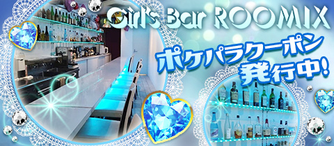 Girl's Bar ROOMIX・ルーミックス - 三軒茶屋のガールズバー