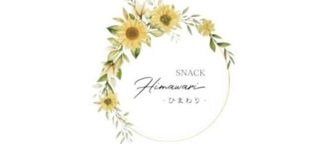 SNACK Himawari・スナックヒマワリ - 新潟のスナック