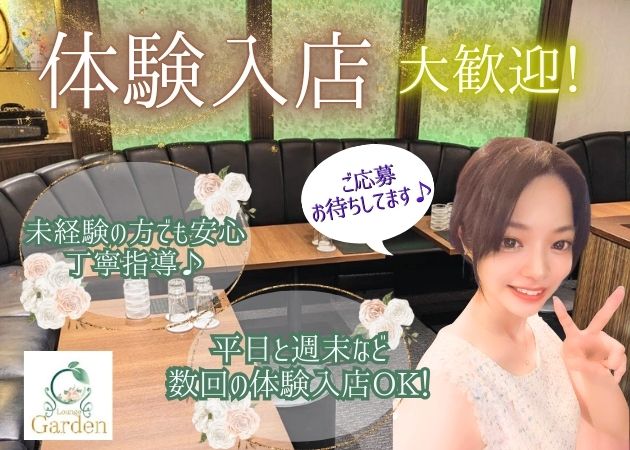 lounge Garden 職種：フロアレディ