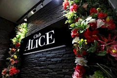 Club ALICE・クラブアリス - 富士吉田のキャバクラ 店舗写真