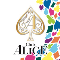 店舗写真 Club ALICE・クラブアリス - 富士吉田のキャバクラ