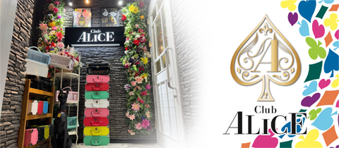 Club ALICE・クラブアリス - 富士吉田のキャバクラ