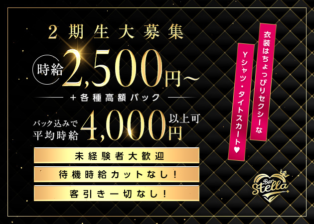 ポケパラ体入 Bar Stella・ステラ - 名古屋 錦のガールズバー女性キャスト募集