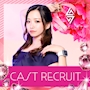 ピックアップニュース ▶CAST RECRUIT #高時給・好待遇の神バイト!!