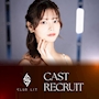 ピックアップニュース ▶CAST RECRUIT #高時給・好待遇の神バイト!!