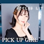 ピックアップニュース ▶PICKUP GIRL #おすすめキャストをご紹介