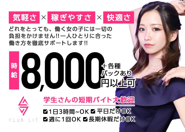 名古屋 金山キャバクラ・CLUB LITの求人