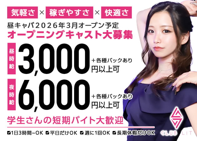 名古屋 金山キャバクラ,昼キャバ・CLUB LITの求人