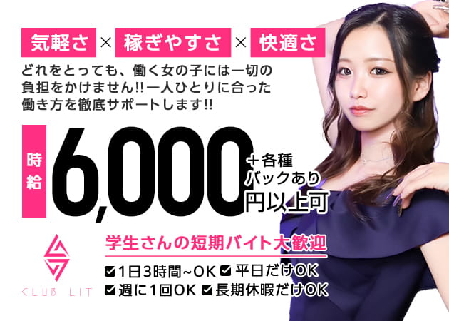 名古屋 金山キャバクラ・CLUB LITの求人