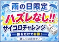 【雨の日限定】☔️チンチロチャレンジ☔️