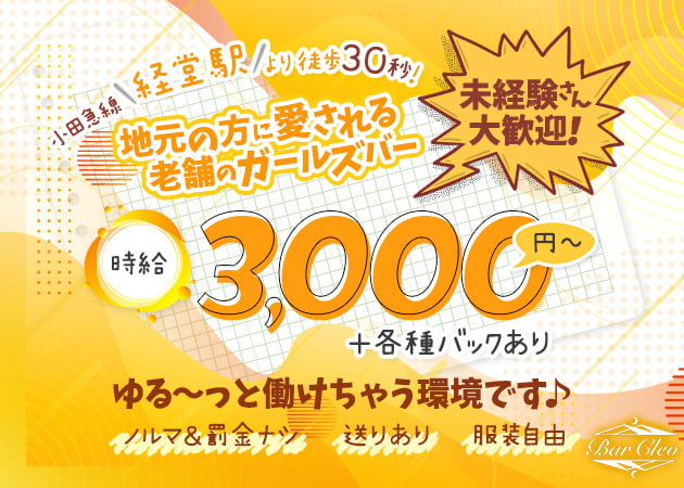 ポケパラ体入 Bar Cleo・クレオ - 経堂のガールズバースタッフ募集