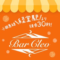 Bar Cleo - 経堂のガールズバー