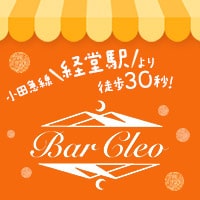 店舗写真 Bar Cleo・クレオ - 経堂のガールズバー