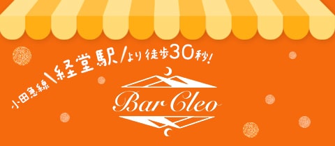 Bar Cleo・クレオ - 経堂のガールズバー