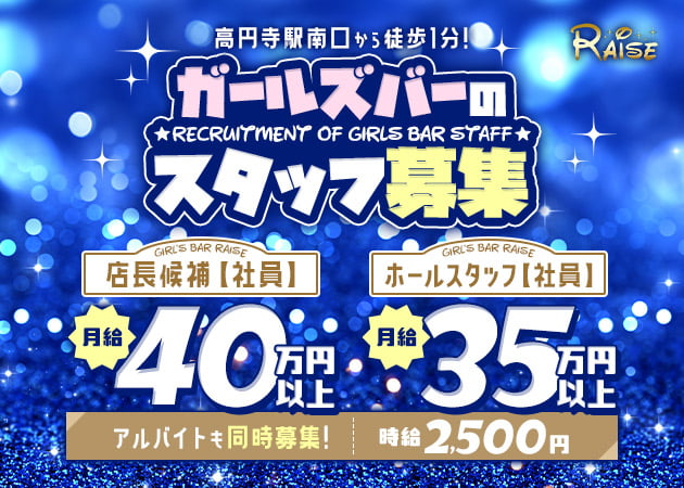高円寺のガールズバー求人/アルバイト情報「Girl's Bar RAISE」