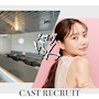 ピックアップニュース ▶CAST RECRUIT #高時給・好待遇の神バイト!!