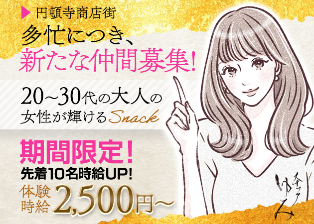 スナック ゆみ 職種：カウンターレディ