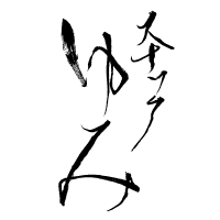 スナック ゆみ - 名古屋 円頓寺のスナック