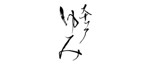 スナック ゆみ - 名古屋 円頓寺のスナック