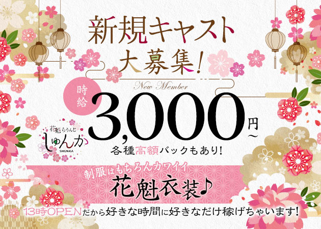 しゅんか 職種：フロアレディ